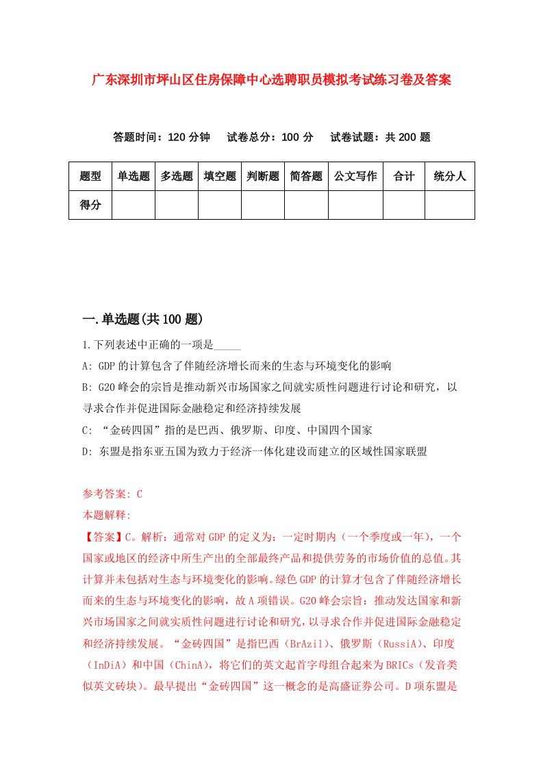 广东深圳市坪山区住房保障中心选聘职员模拟考试练习卷及答案第9期