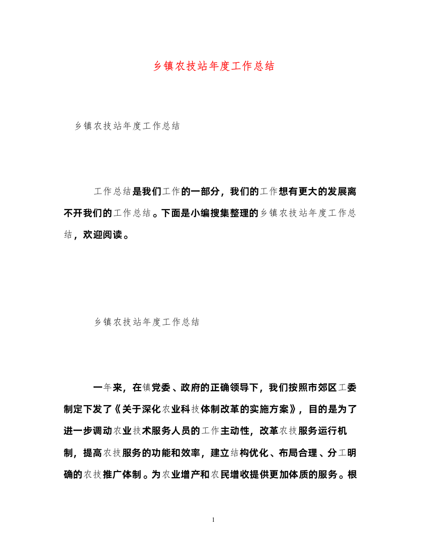 2022乡镇农技站年度工作总结