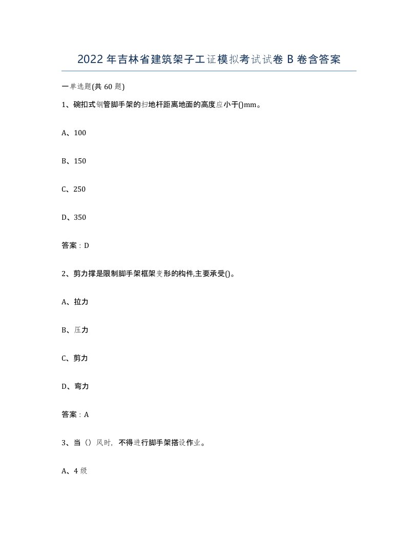 2022年吉林省建筑架子工证模拟考试试卷B卷含答案