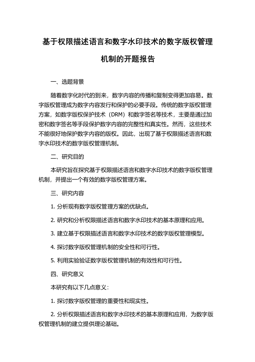 基于权限描述语言和数字水印技术的数字版权管理机制的开题报告