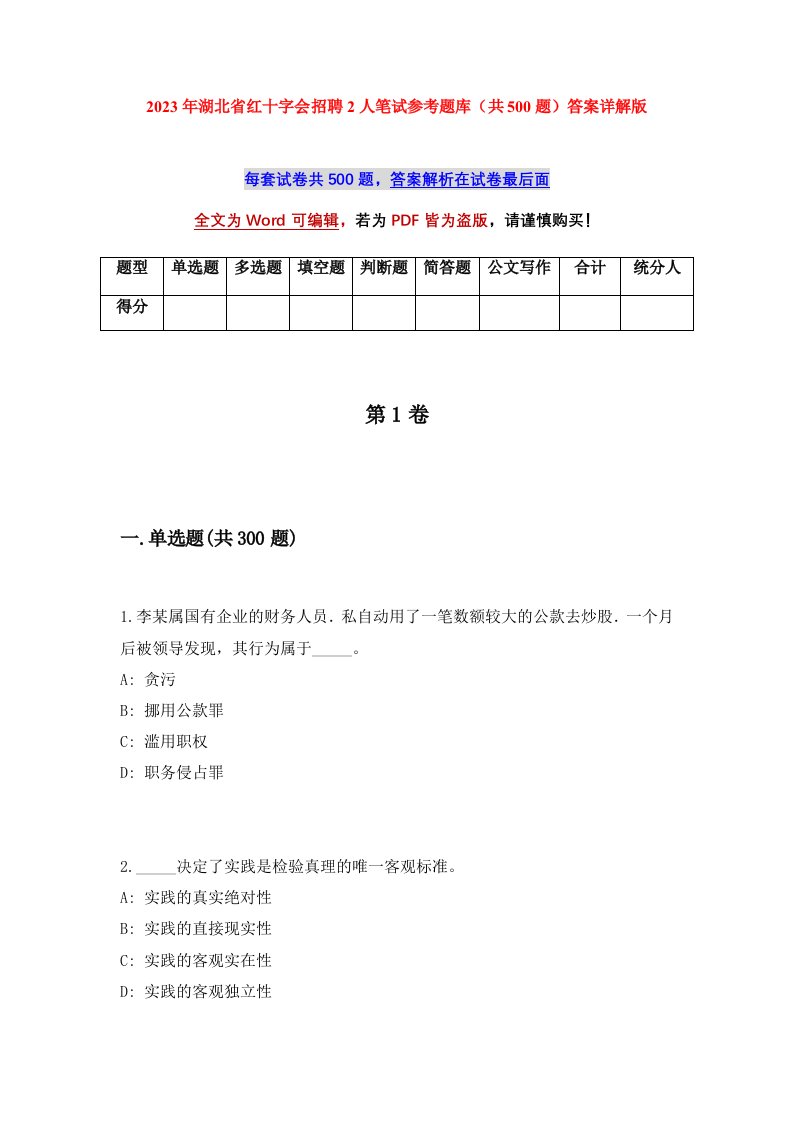 2023年湖北省红十字会招聘2人笔试参考题库共500题答案详解版