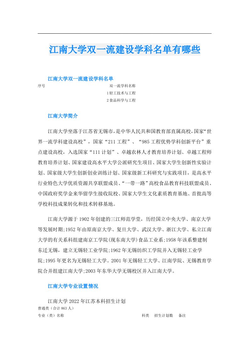 江南大学双一流建设学科名单有哪些