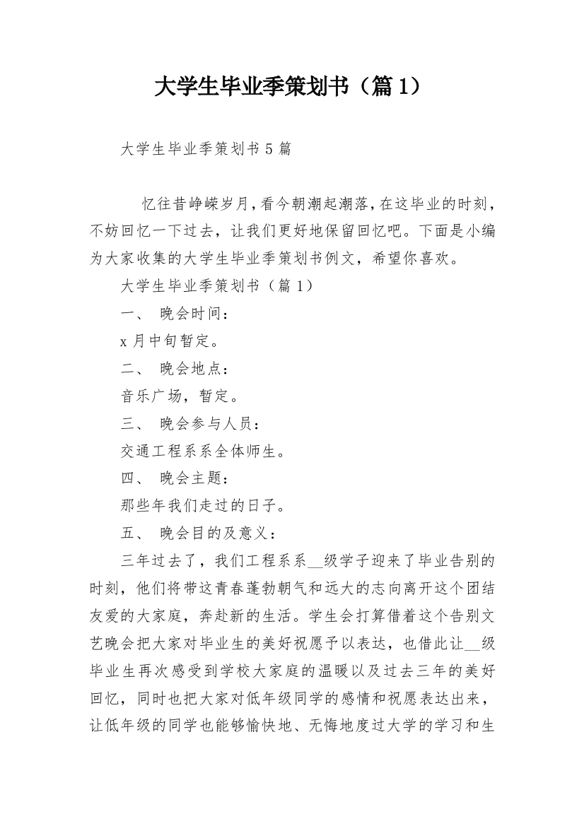 大学生毕业季策划书（篇1）