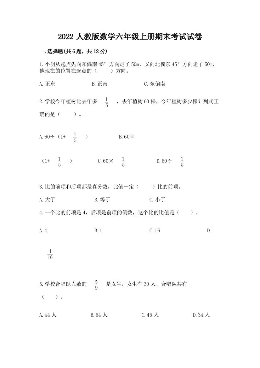 2022人教版数学六年级上册期末考试试卷及答案【考点梳理】