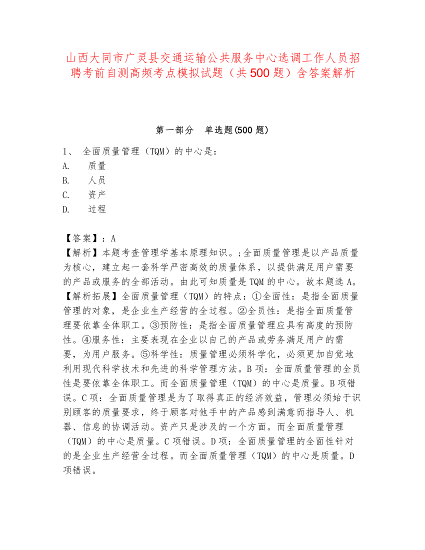 山西大同市广灵县交通运输公共服务中心选调工作人员招聘考前自测高频考点模拟试题（共500题）含答案解析