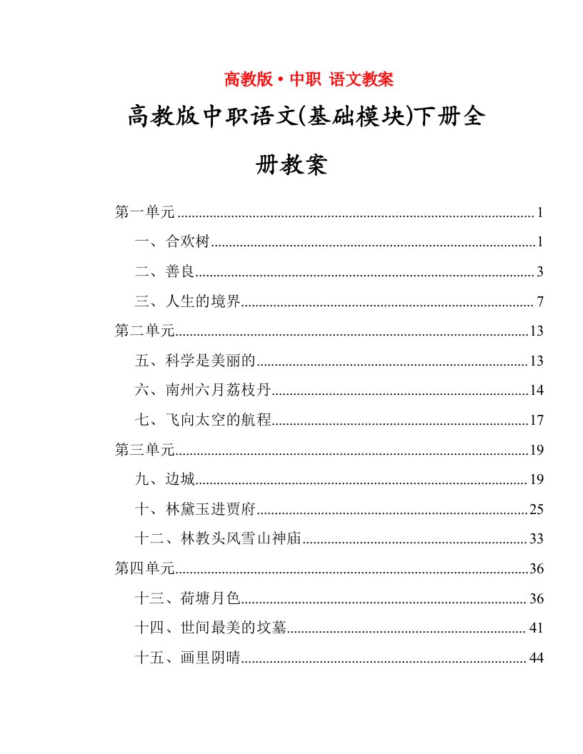 高教版中职语文(基础模块)下册全册教案