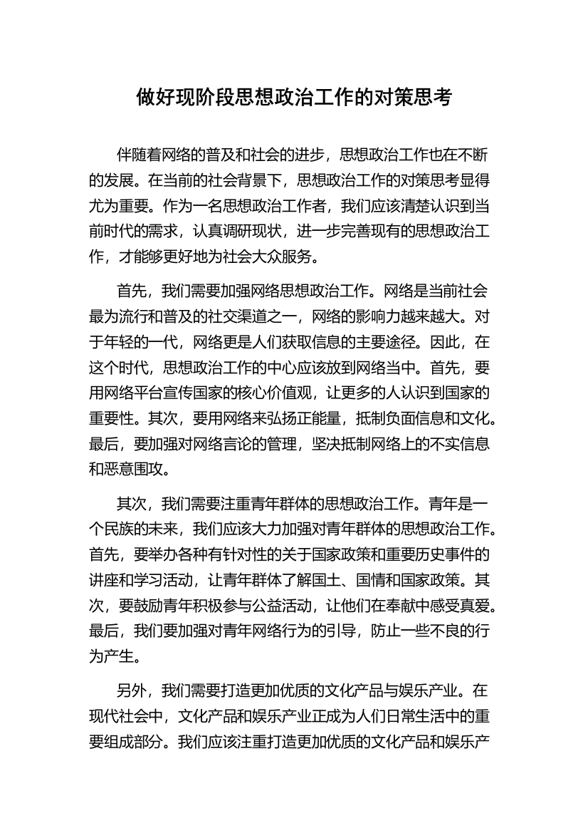 做好现阶段思想政治工作的对策思考