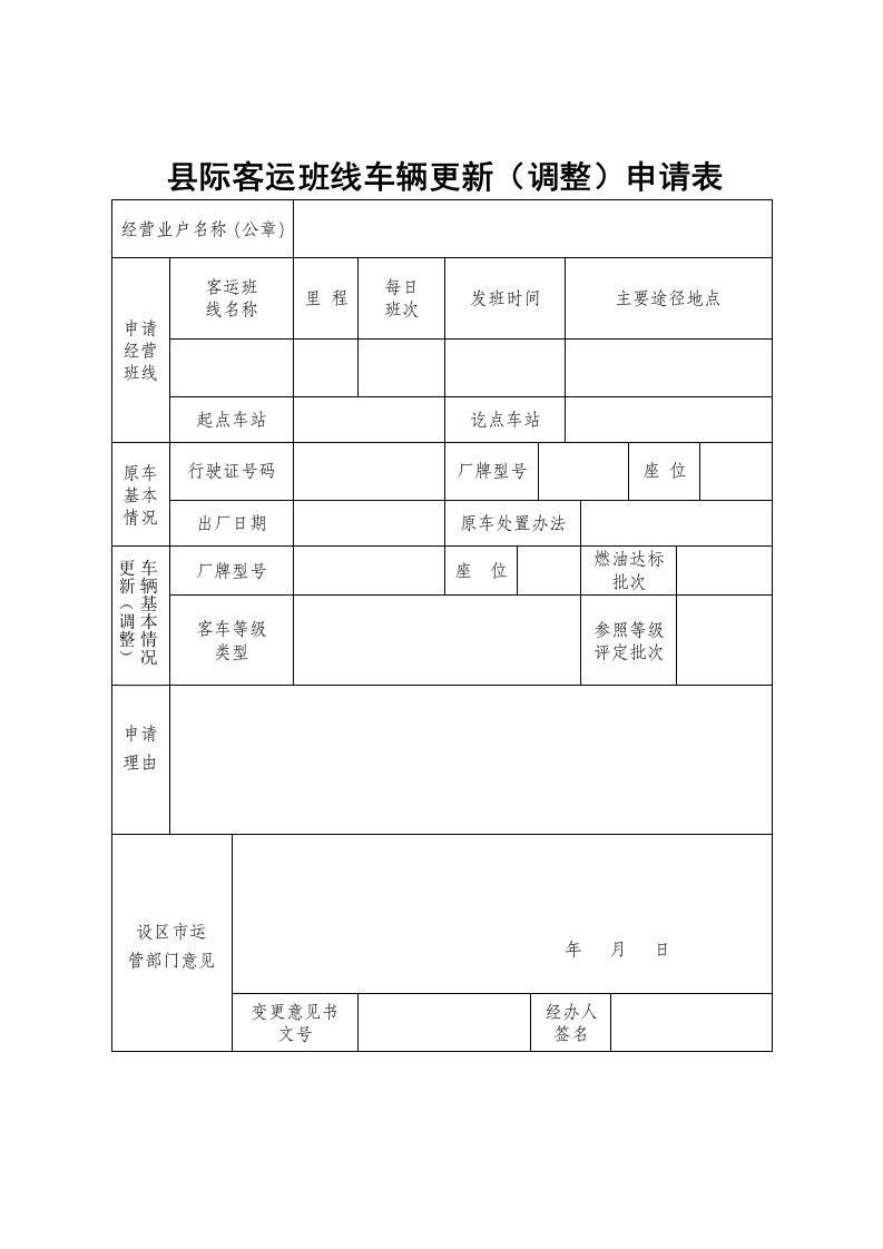 际客运班线车辆更新调整申请表