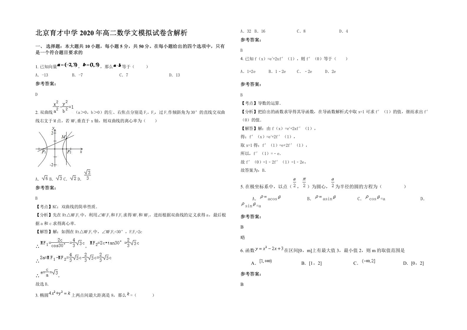 北京育才中学2020年高二数学文模拟试卷含解析