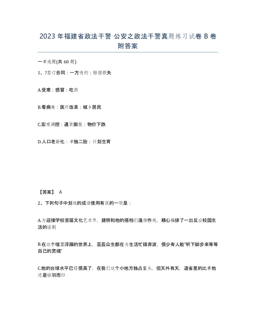 2023年福建省政法干警公安之政法干警真题练习试卷B卷附答案