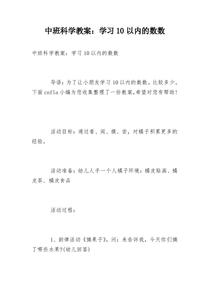 中班科学教案：学习10以内的数数