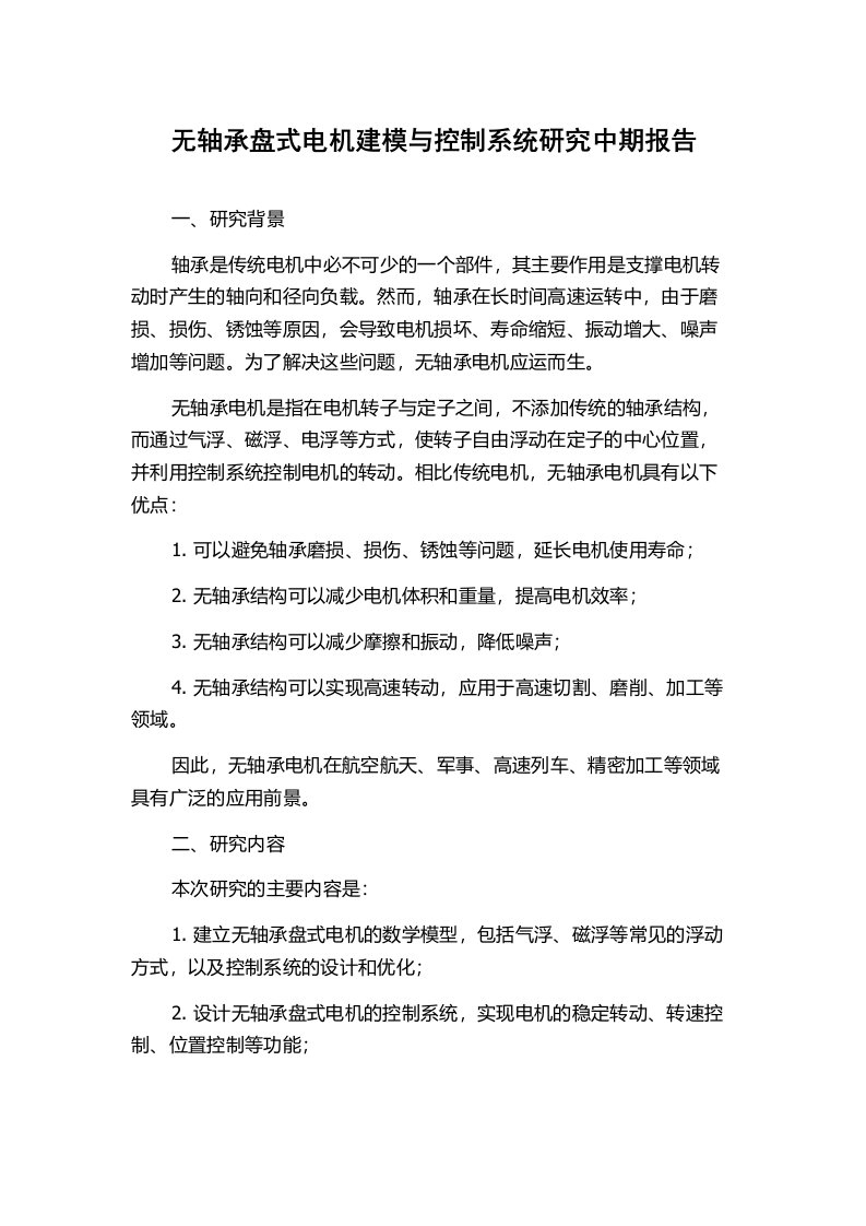 无轴承盘式电机建模与控制系统研究中期报告