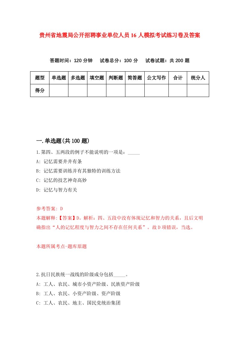 贵州省地震局公开招聘事业单位人员16人模拟考试练习卷及答案7