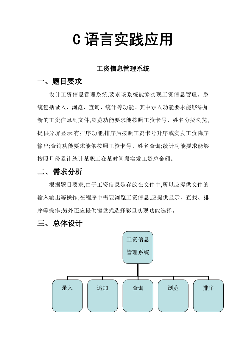 语言实战应用工资信息管理系统