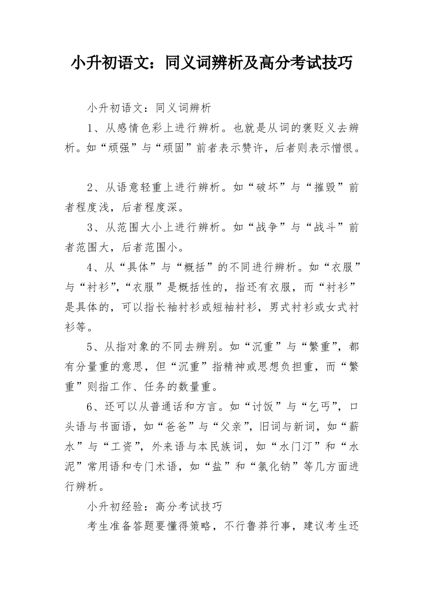 小升初语文：同义词辨析及高分考试技巧