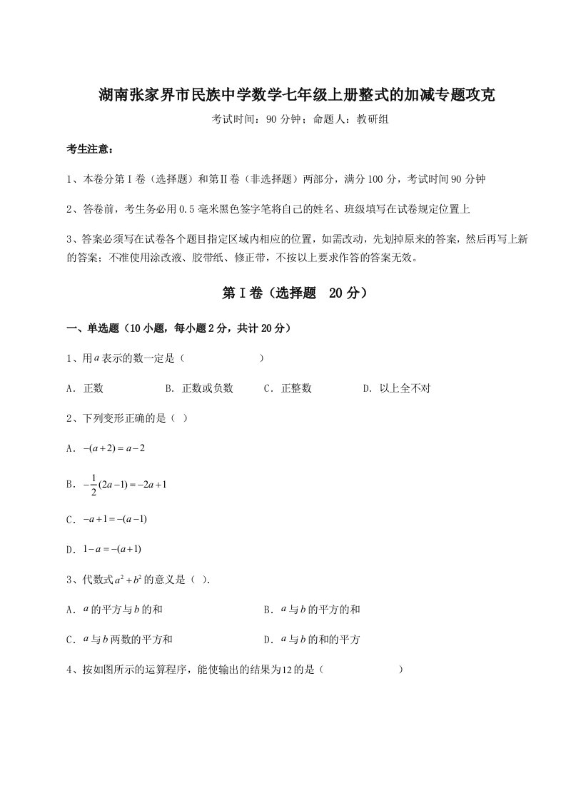 2023-2024学年湖南张家界市民族中学数学七年级上册整式的加减专题攻克练习题（解析版）