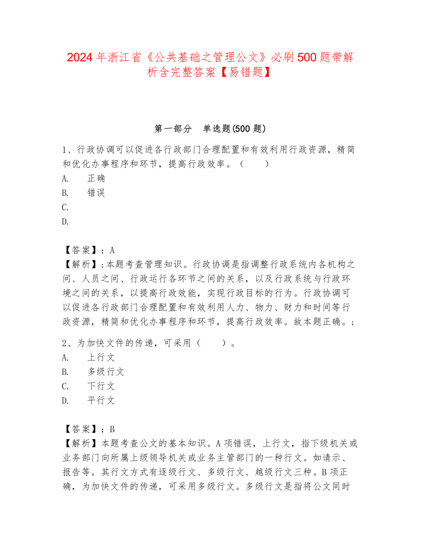 2024年浙江省《公共基础之管理公文》必刷500题带解析含完整答案【易错题】