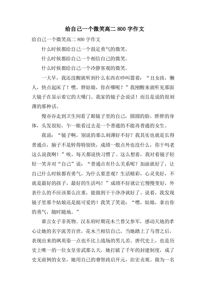 给自己一个微笑高二800字作文