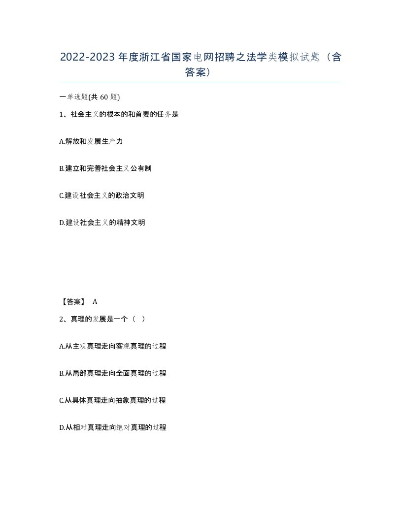 2022-2023年度浙江省国家电网招聘之法学类模拟试题含答案