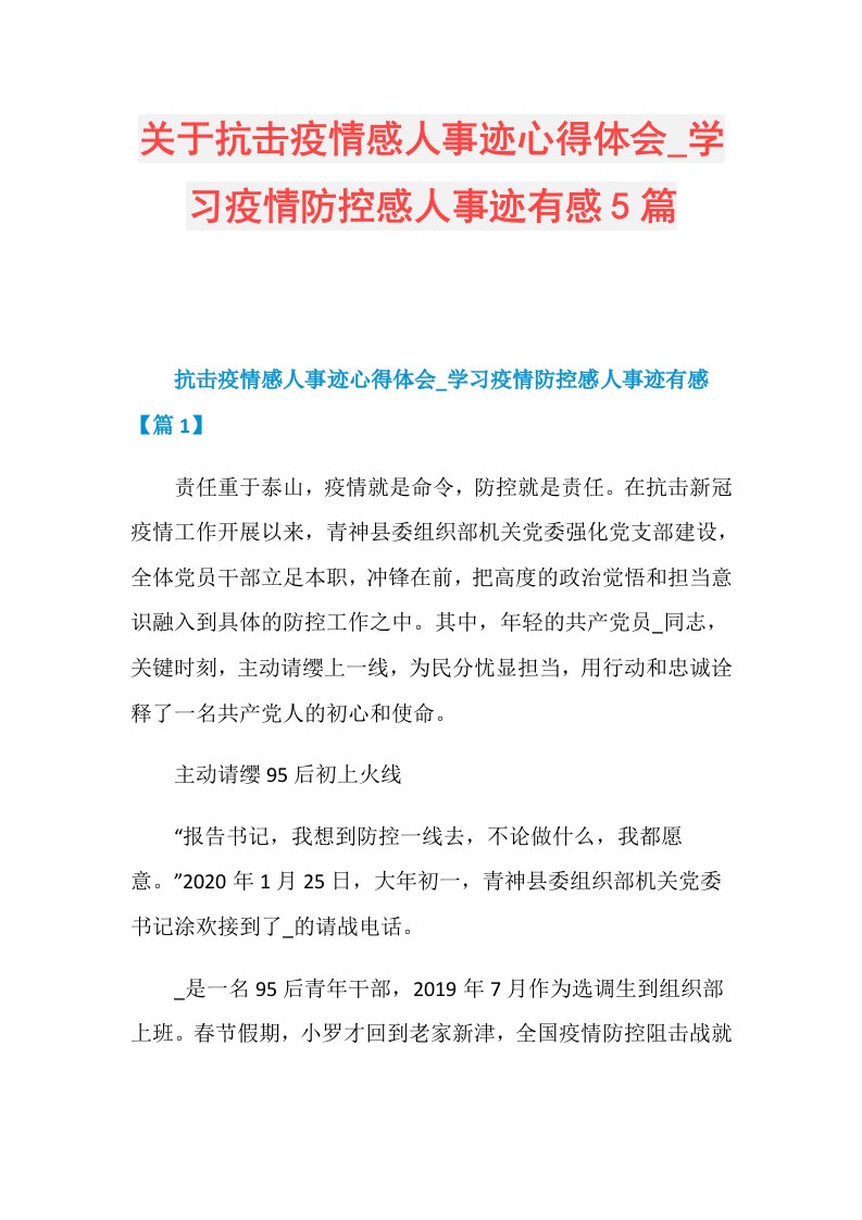 关于抗击疫情感人事迹心得体会学习疫情防控感人事迹有感5篇