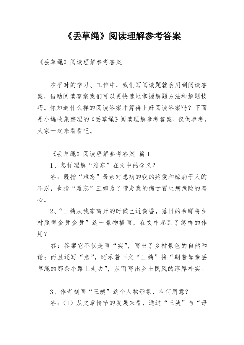 《丢草绳》阅读理解参考答案