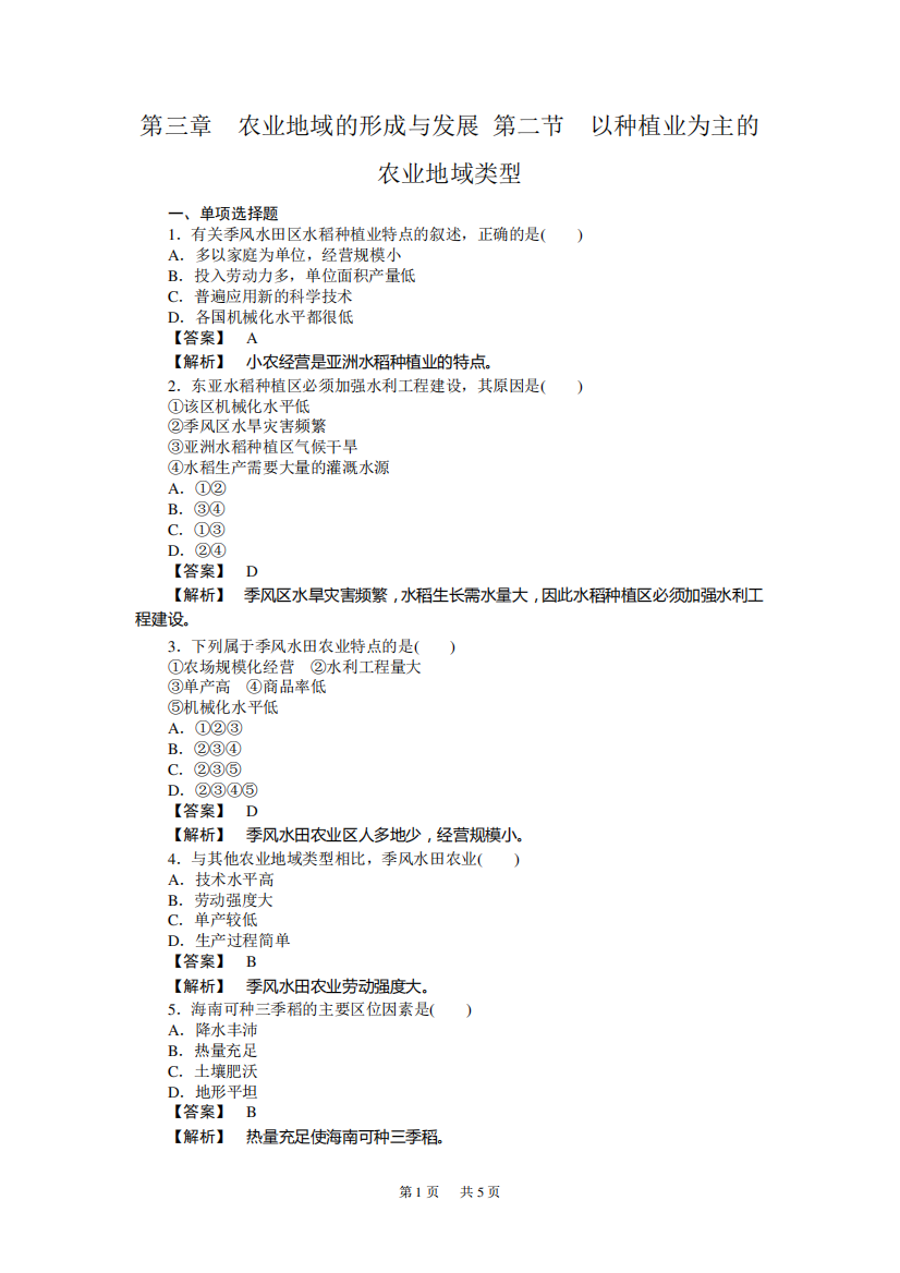 第二节以种植业为主的农业地域类型-练习题