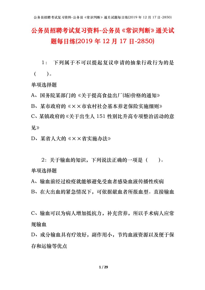 公务员招聘考试复习资料-公务员常识判断通关试题每日练2019年12月17日-2850