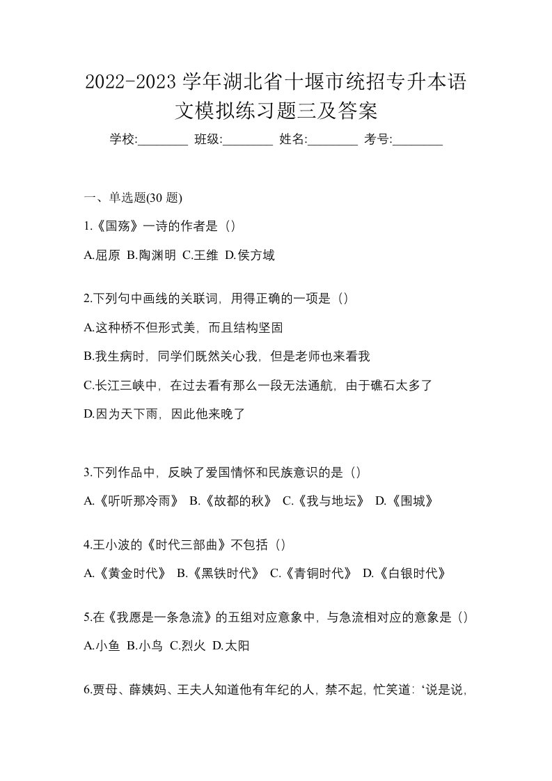 2022-2023学年湖北省十堰市统招专升本语文模拟练习题三及答案