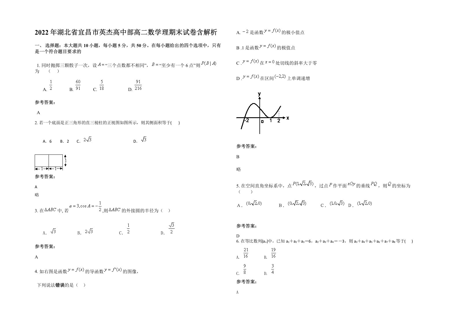 2022年湖北省宜昌市英杰高中部高二数学理期末试卷含解析