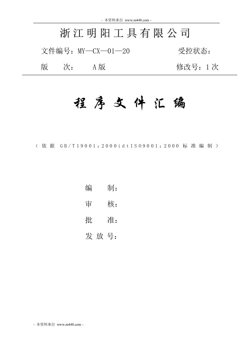 《明阳机械工具公司程序文件汇编DOC》(78页)-程序文件