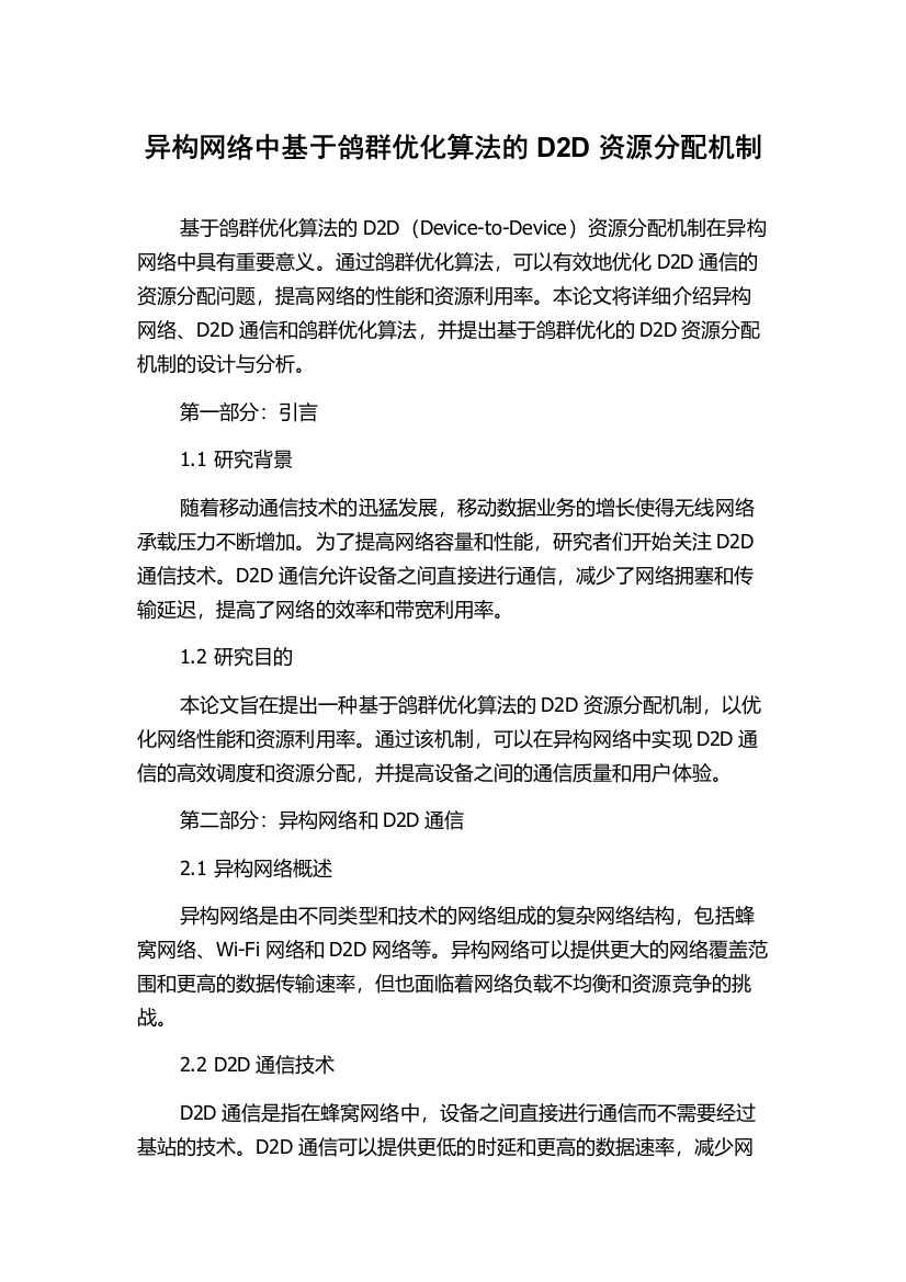 异构网络中基于鸽群优化算法的D2D资源分配机制