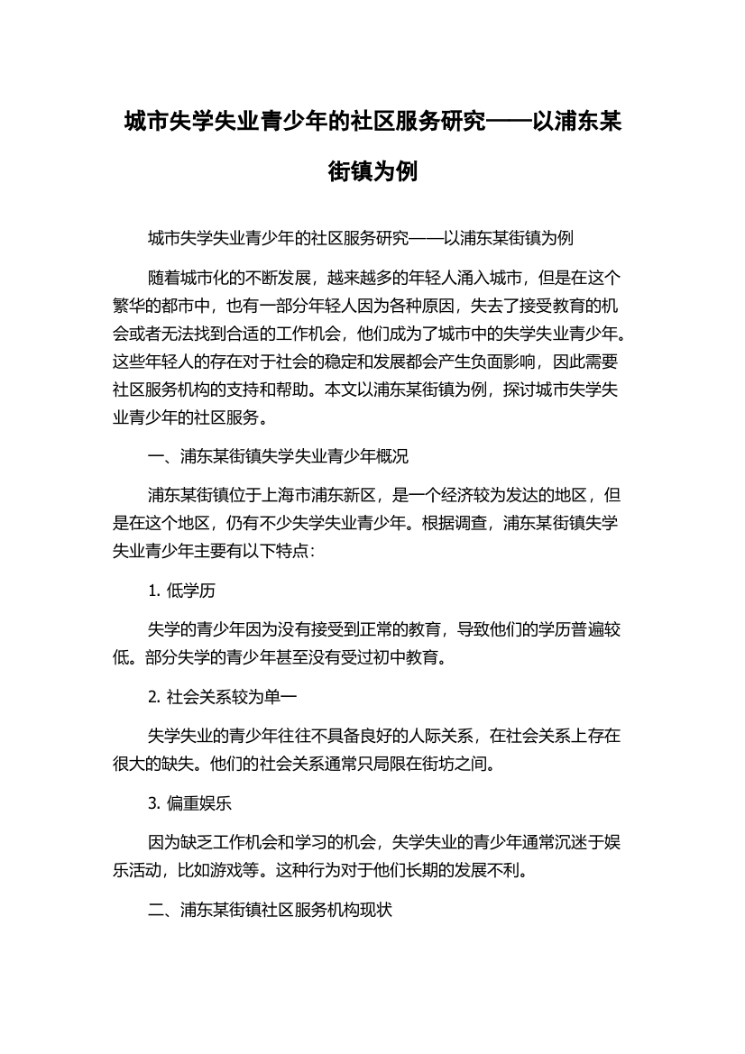 城市失学失业青少年的社区服务研究——以浦东某街镇为例