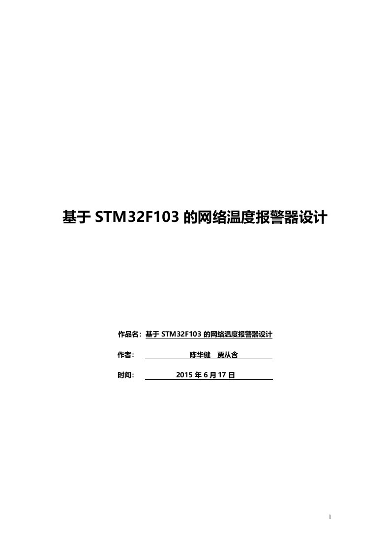 （参考）基于STM32F103的网络温度报警器物联网