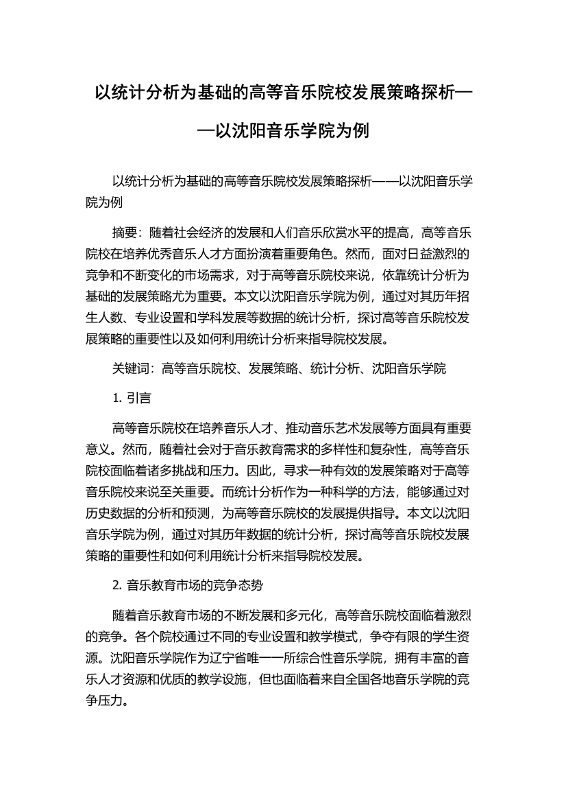 以统计分析为基础的高等音乐院校发展策略探析——以沈阳音乐学院为例