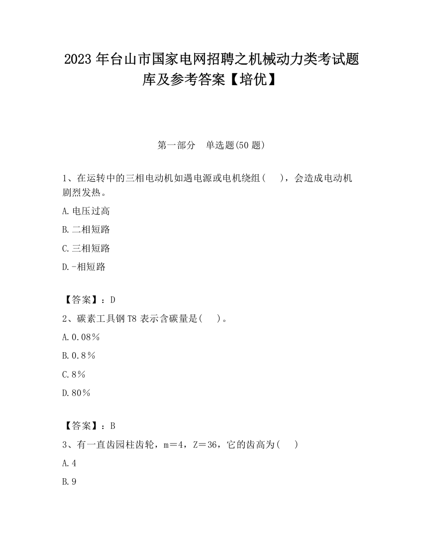 2023年台山市国家电网招聘之机械动力类考试题库及参考答案【培优】