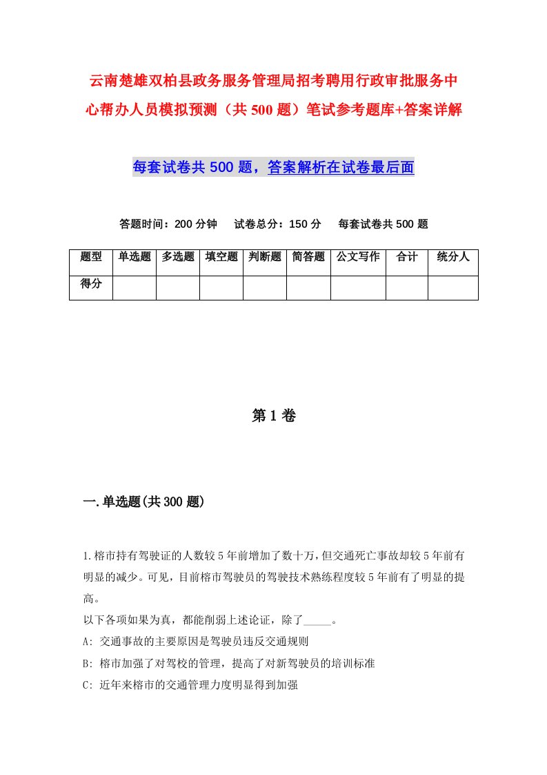 云南楚雄双柏县政务服务管理局招考聘用行政审批服务中心帮办人员模拟预测共500题笔试参考题库答案详解