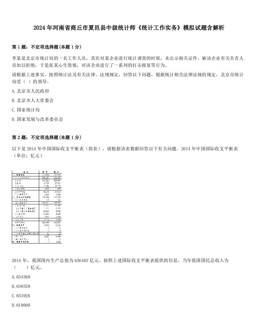 2024年河南省商丘市夏邑县中级统计师《统计工作实务》模拟试题含解析