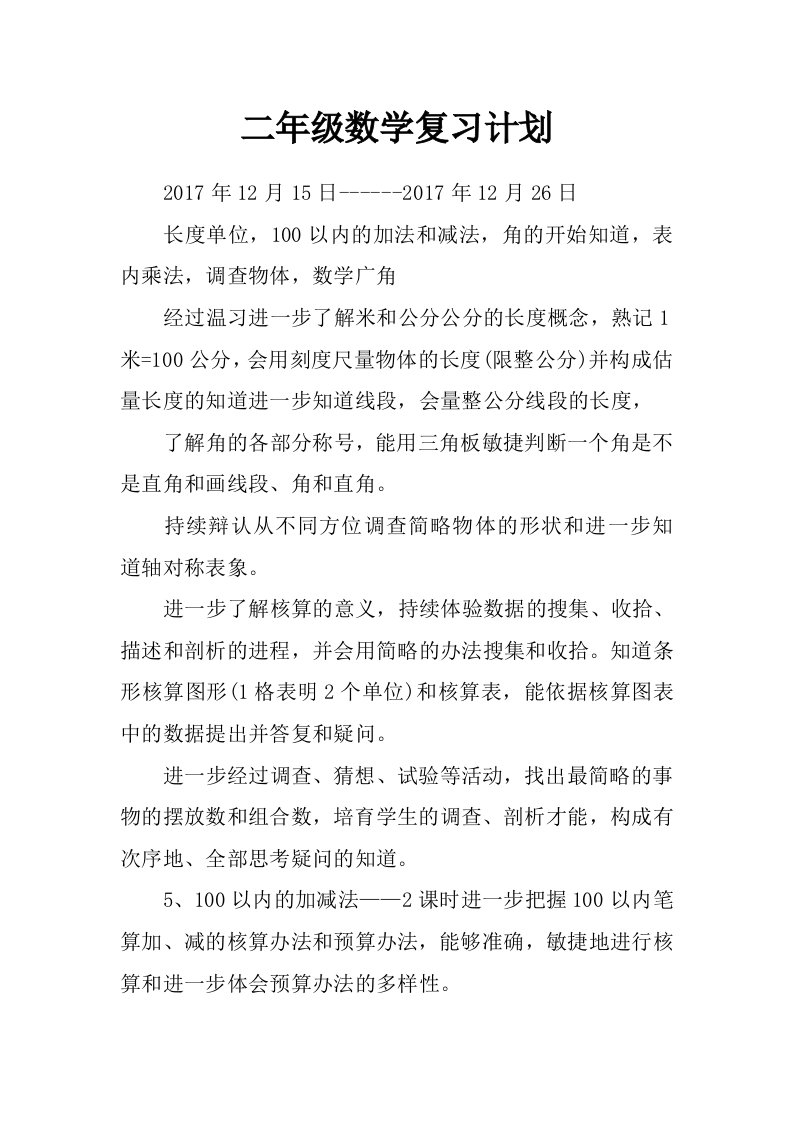 二年级数学复习计划