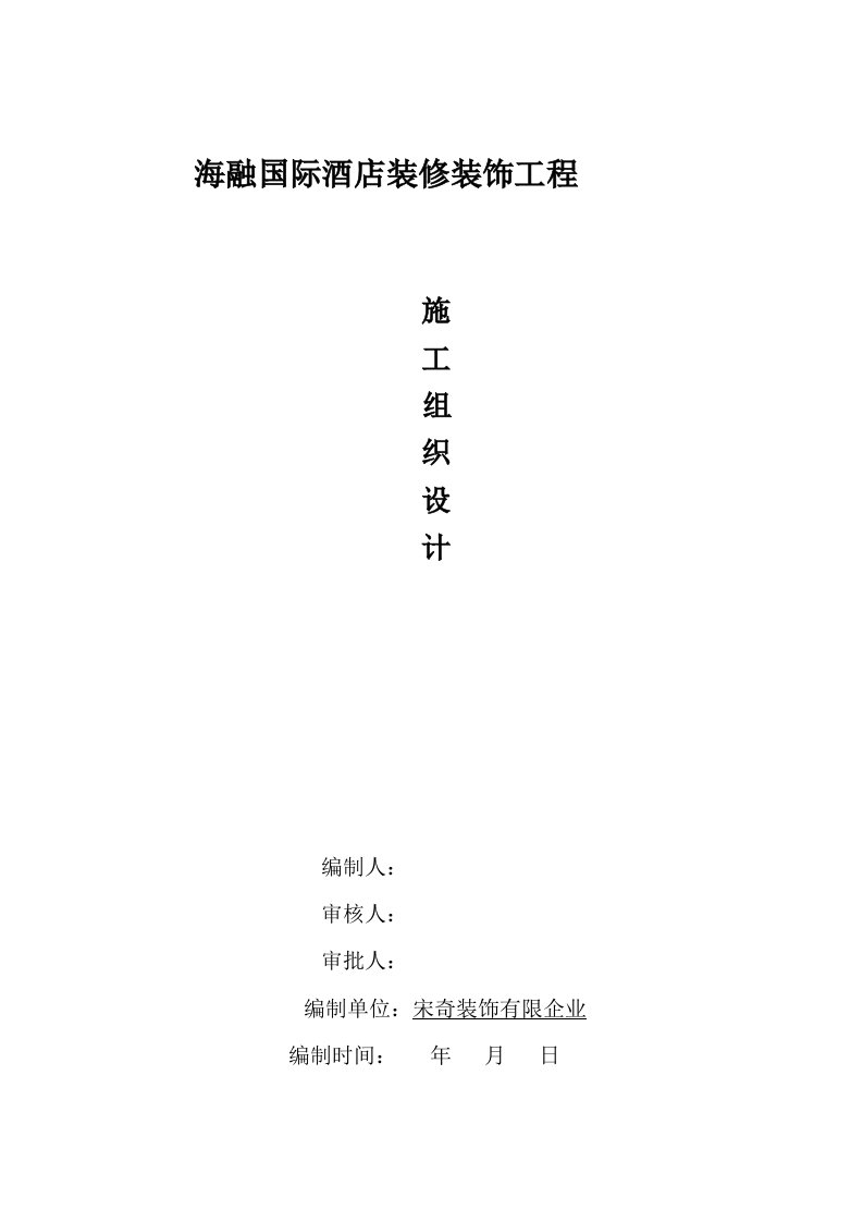 室内装饰装修工程施工组织设计方案