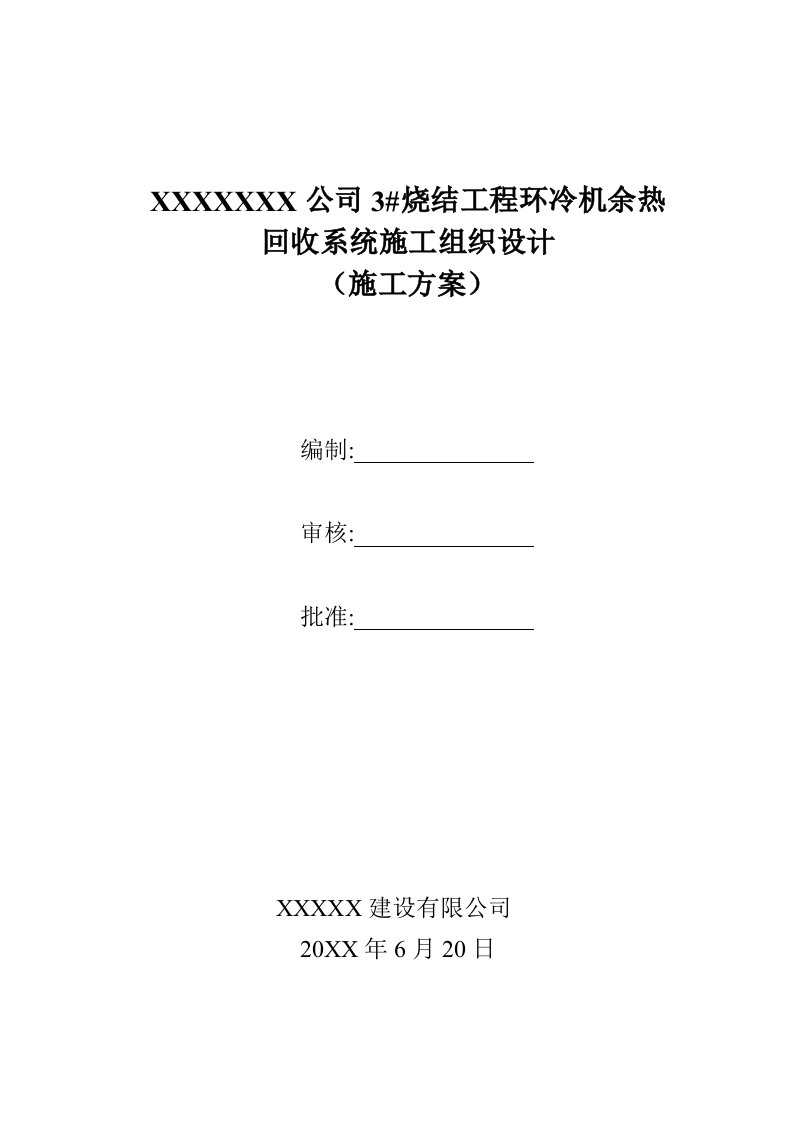 建筑工程管理-烧结余热锅炉施工方案