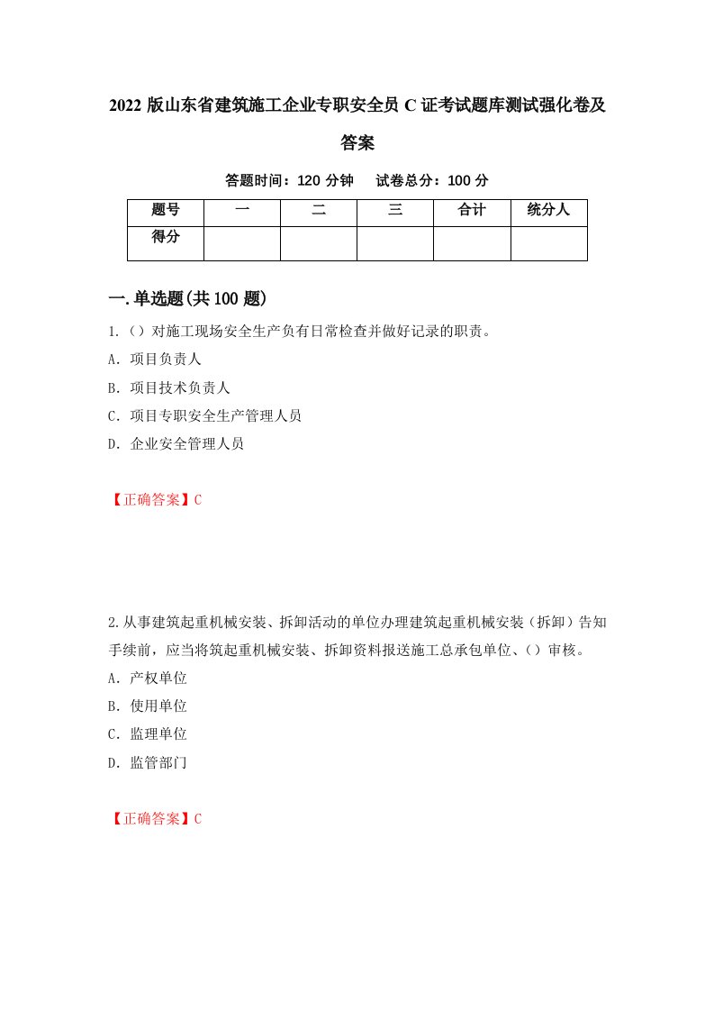 2022版山东省建筑施工企业专职安全员C证考试题库测试强化卷及答案第37期