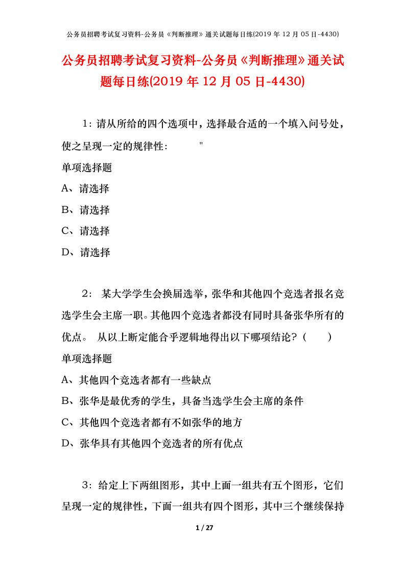 公务员招聘考试复习资料-公务员判断推理通关试题每日练2019年12月05日-4430