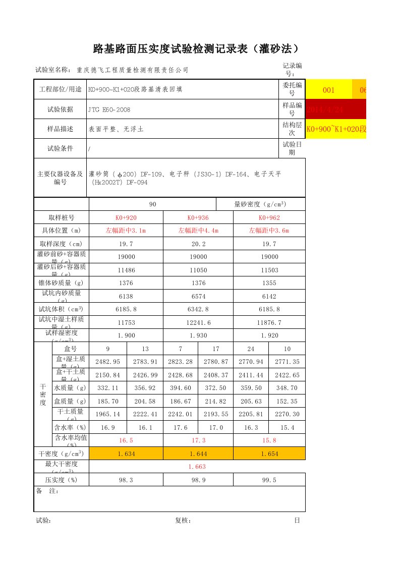 压实度计算表格