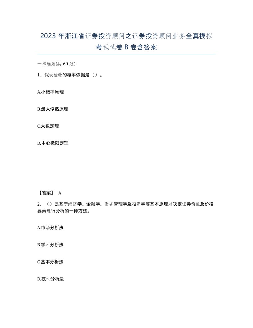 2023年浙江省证券投资顾问之证券投资顾问业务全真模拟考试试卷B卷含答案