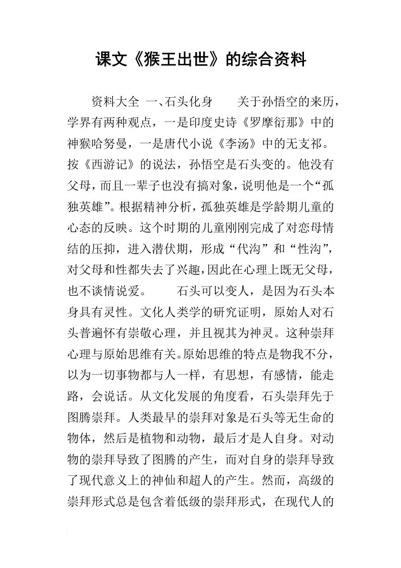 课文猴王出世的综合资料