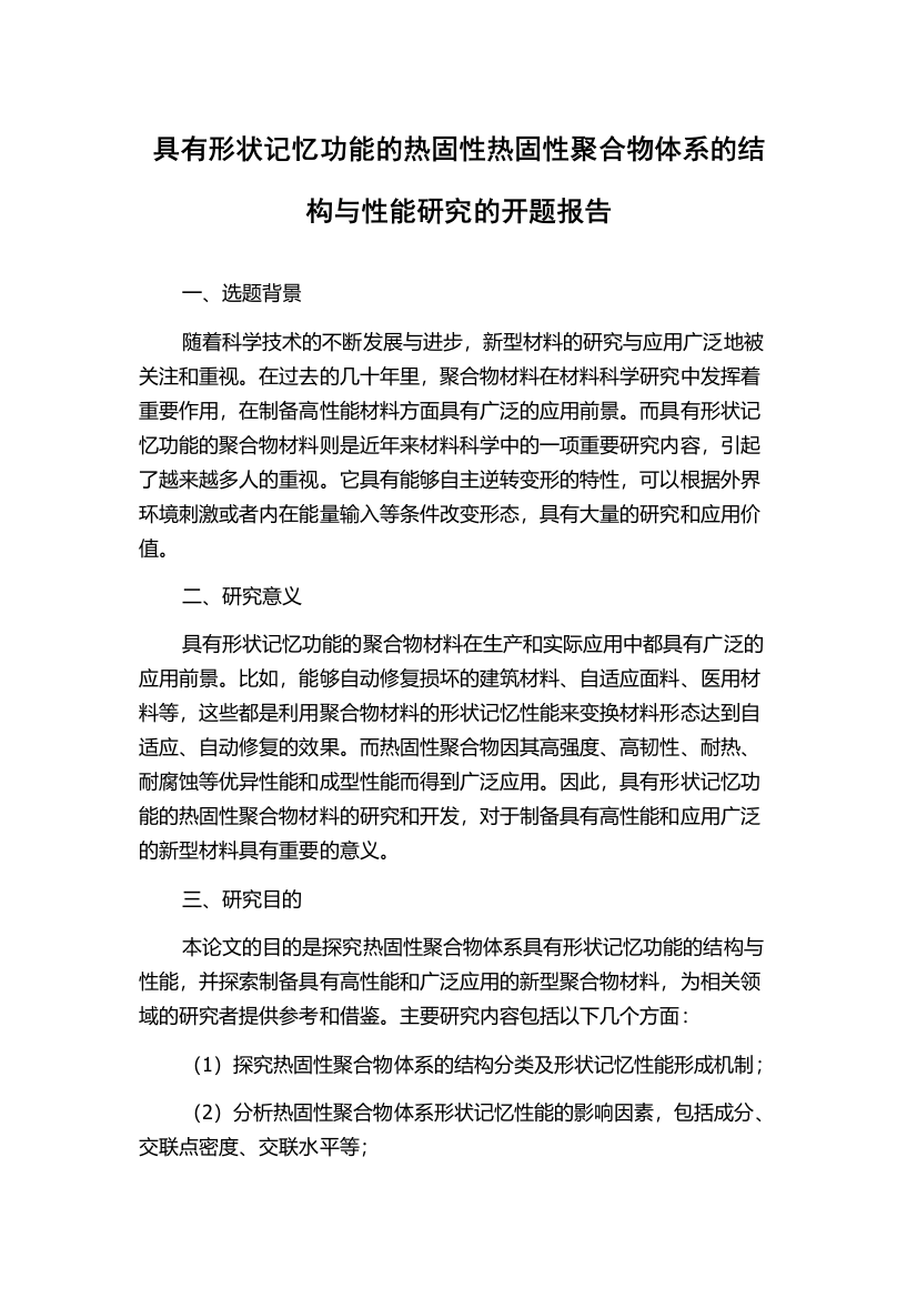 具有形状记忆功能的热固性热固性聚合物体系的结构与性能研究的开题报告