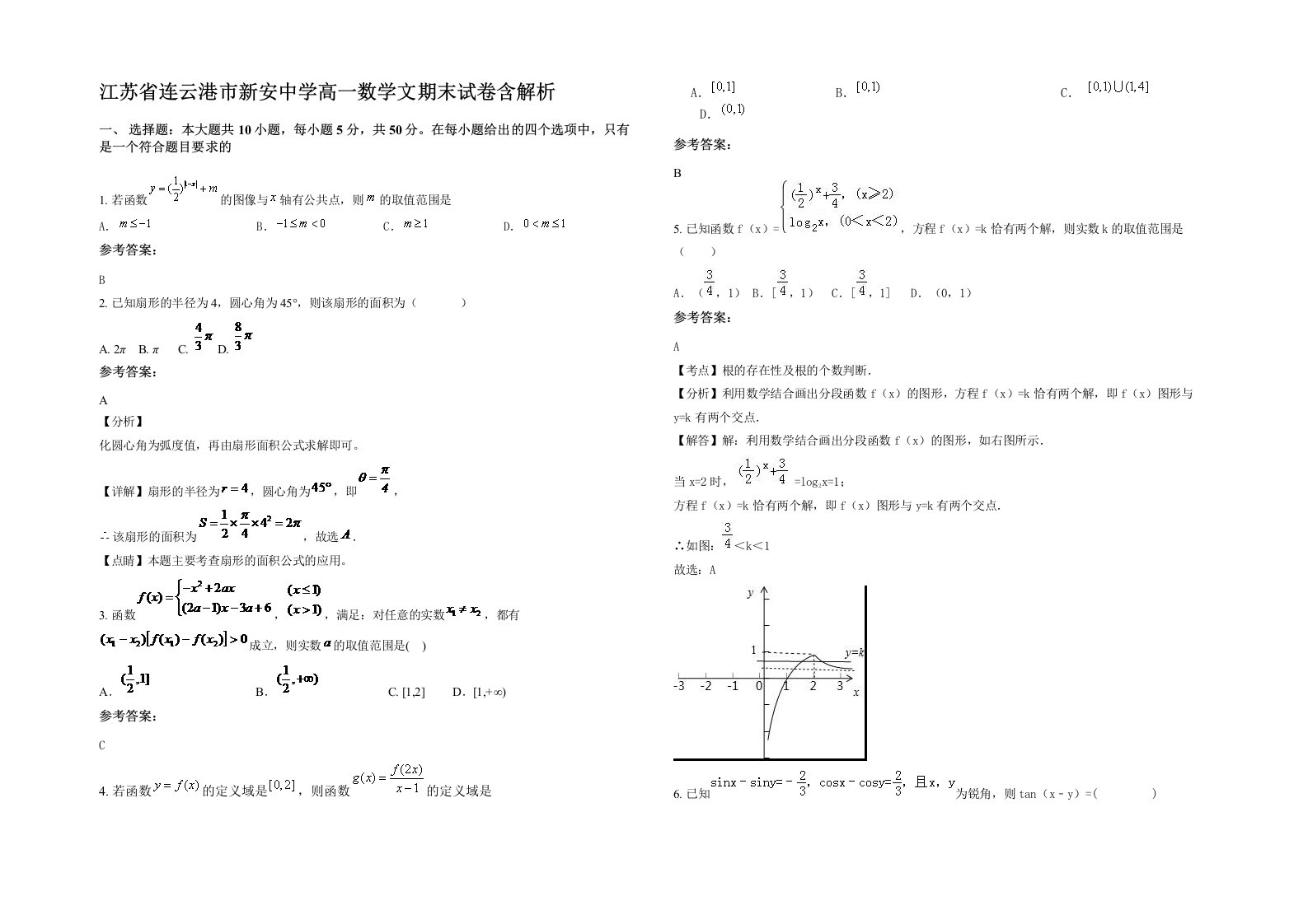 江苏省连云港市新安中学高一数学文期末试卷含解析