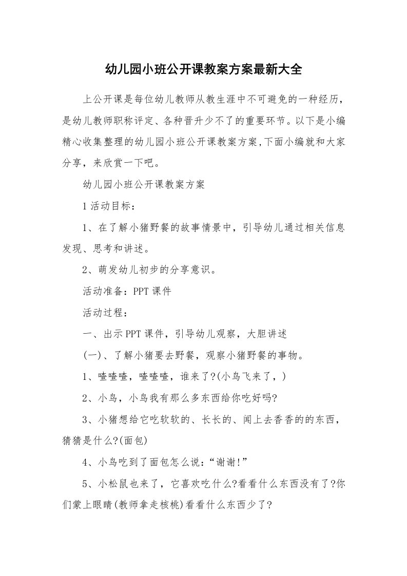 办公文秘_幼儿园小班公开课教案方案最新大全