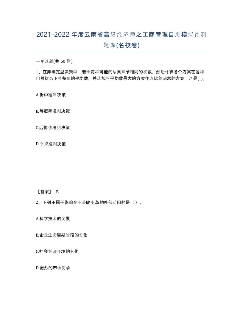 2021-2022年度云南省高级经济师之工商管理自测模拟预测题库名校卷