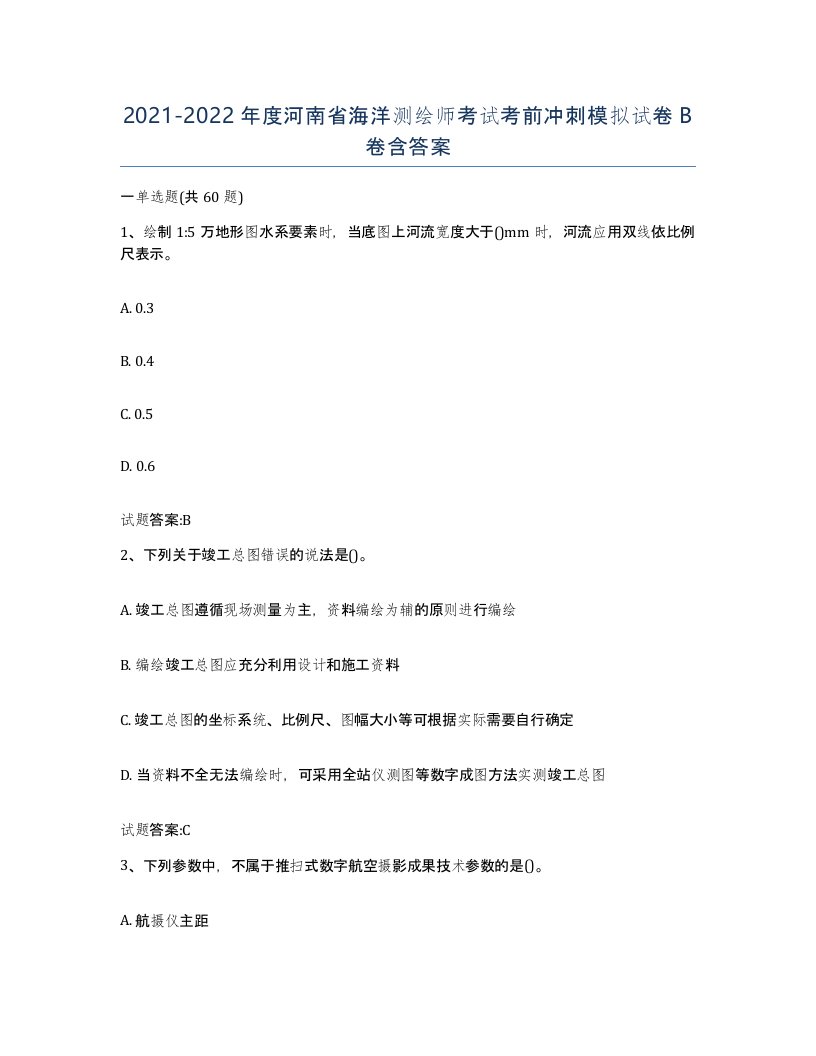 2021-2022年度河南省海洋测绘师考试考前冲刺模拟试卷B卷含答案